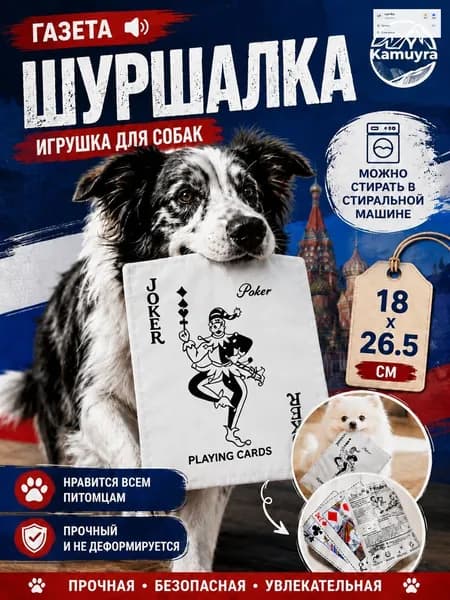 Шуршащая игрушка для собак газета Ван,26.5*18 см