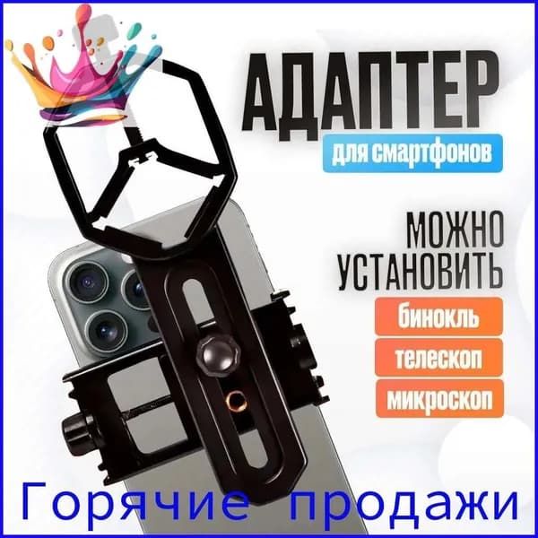 Адаптер-держатель для установки на телескопы, бинокли, зрительные трубы