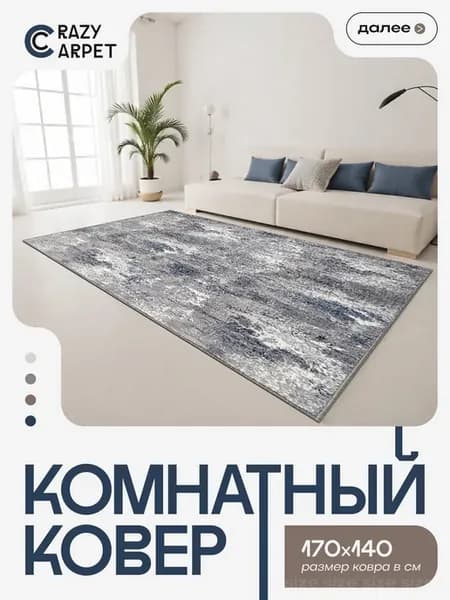 Ковер 170Х140 комнатный с ворсом в гостинную в зал