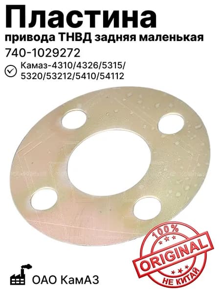 Пластина привода ТНВД задняя маленькая на Камаз-4310, 4326, 5315, 5320, 53212, 5410, 54112 ОАО КАМАЗ (740-1029272)