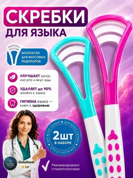 Скребок для языка 2 шт / Щетка для языка