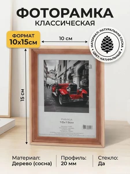 Фоторамка 10х15 деревянная из сосны, цвет натуральный с частичным затемнением.