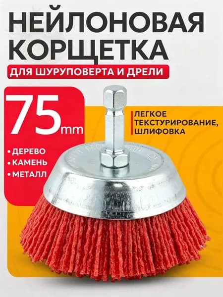 Щетка нейлоновая чашечная для дрели, насадка 75х6 мм23