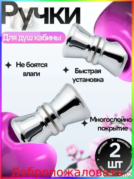 Комплект ручек ( 1шт.) для для душевой кабины