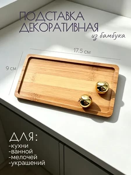 Подставка декоративная