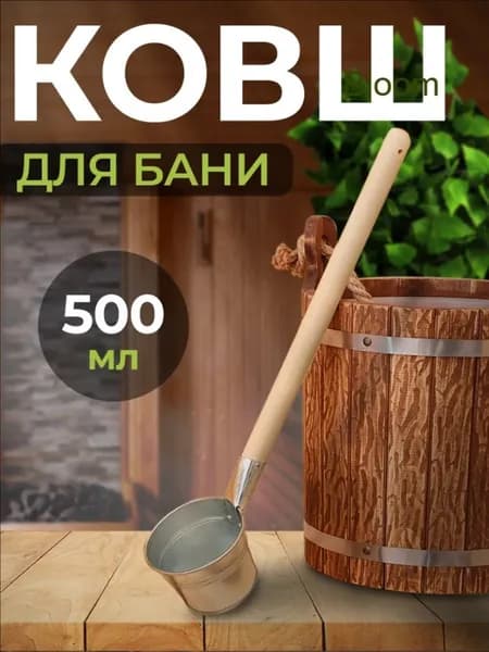Бондарное изделие для бани Ковш для бани, 0.5 л