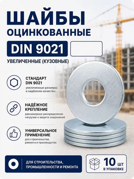 Шайба увеличенная M10 DIN 9021 10 шт оцинкованная