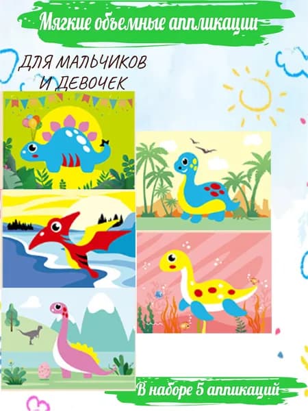 Набор мягких (EVA) аппликаций 5 штук