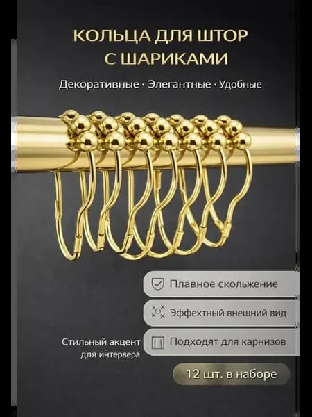 О Кольца для штор с шариками для карниза, металл, золото