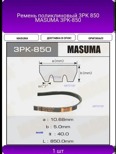 Ремень поликлиновый 3PK 850 3PK-850