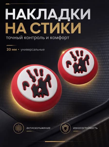 Накладки на джойстики для PS5, XBOX, PS4, nintendo switch 2 отпечаток ладони красный