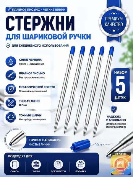Стержни для шариковой ручки 5 шт., синие чернила, 9,9 см, металлический корпус, сменные стержни для письма
