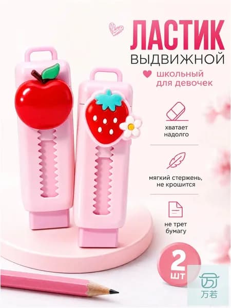 Ластик мягкий выдвижной для школы розовый, 2 шт