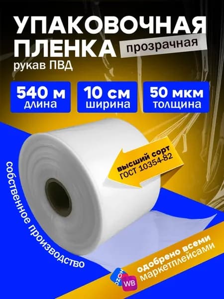 Плёнка упаковочная прозрачная ПВД, рукав под запайщик 10 см