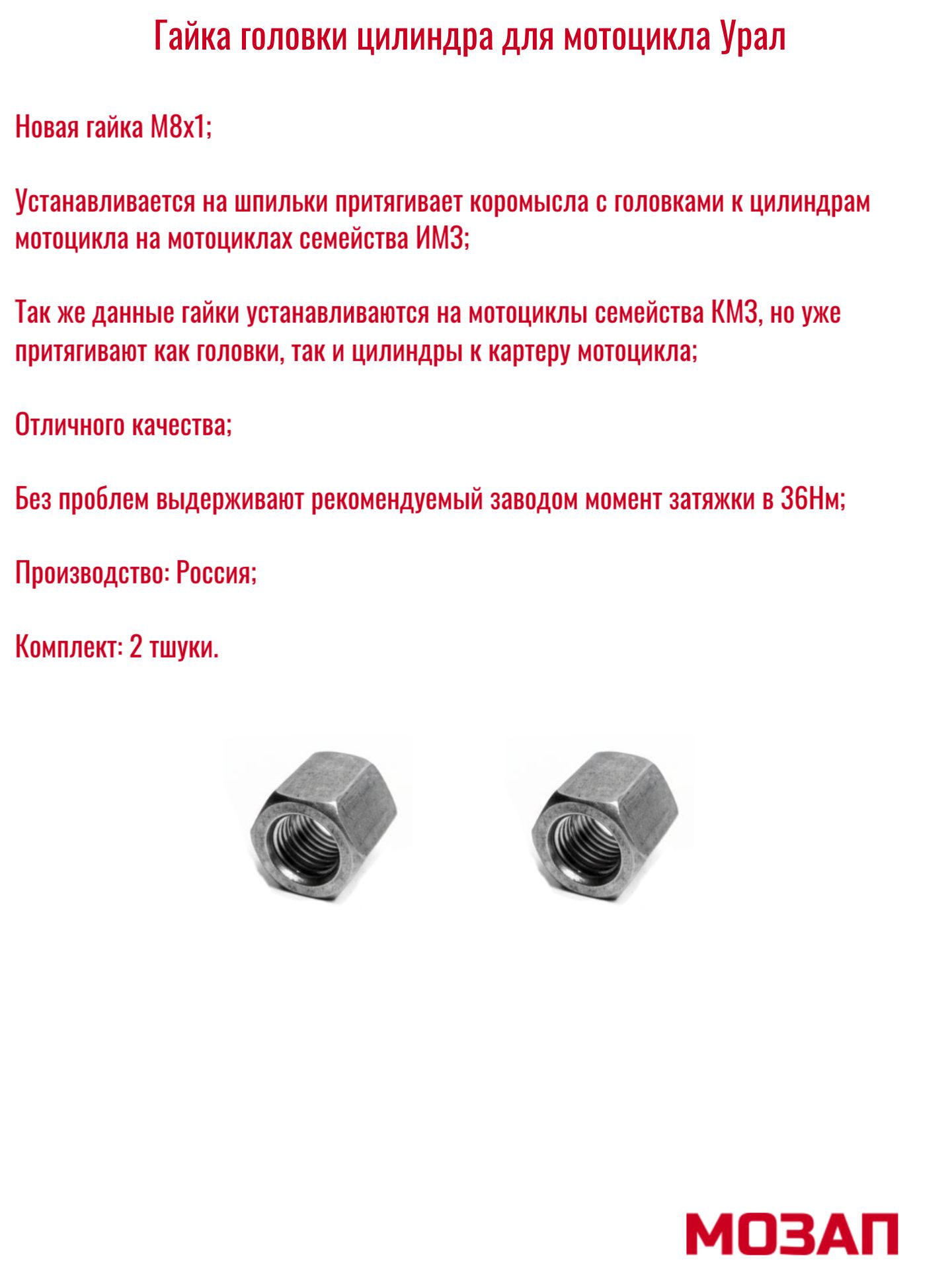 Гайка головки цилиндра для мотоцикла Урал