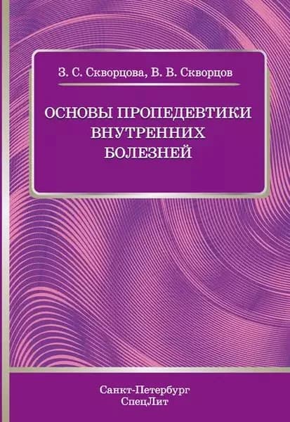 Основы пропедевтики внутренних болезней. Учебное пособие | Скворцова Зоя Савельевна, Скворцов Всеволод Владимирович | Электронная книга