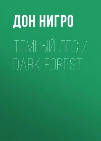 Темный лес / Dark Forest | Нигро Дон | Электронная книга