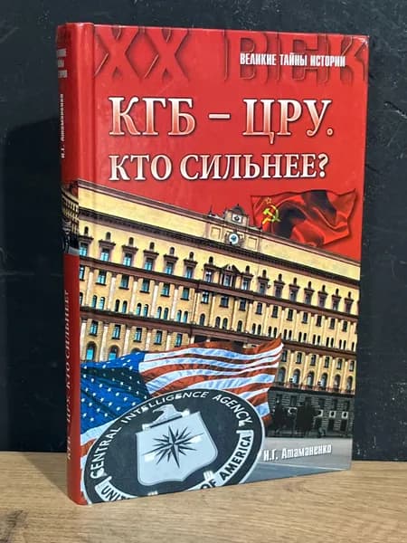 Кгб - ЦРУ. Кто сильнее? - И. Атаманенко / 2015 | Атаманенко Игорь Григорьевич