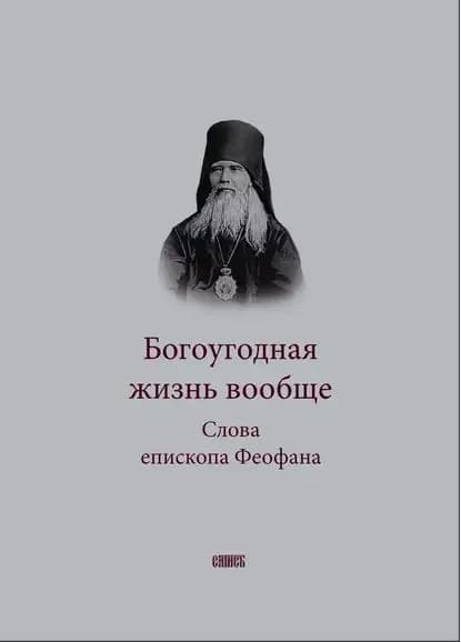 Богоугодная жизнь вообще. Слова епископа Феофана | Ильменский Сергей Петрович | Электронная книга
