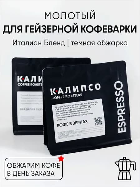 Кофе молотый для Гейзерной Кофеварки ИТАЛИАН бленд, темная обжарка 200 гр