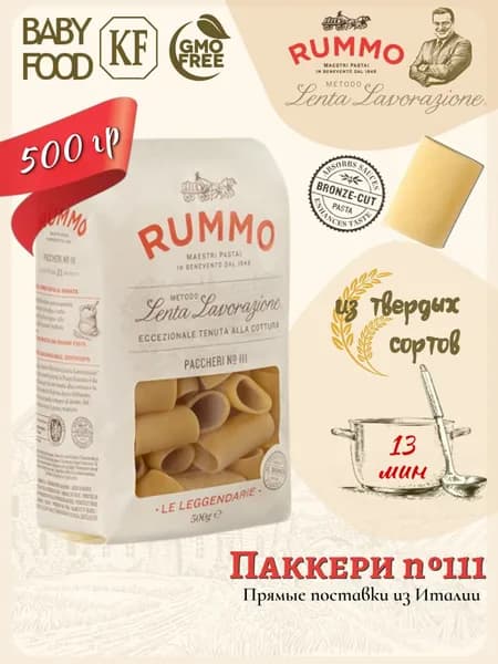 Макароны Паккери №111 Rummо паста из твердых сортов пшеницы 500 гр. Италия.