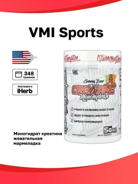 VMI Sports, Моногидрат креатина, жевательная мармеладка, 348 г (12,3 унции)