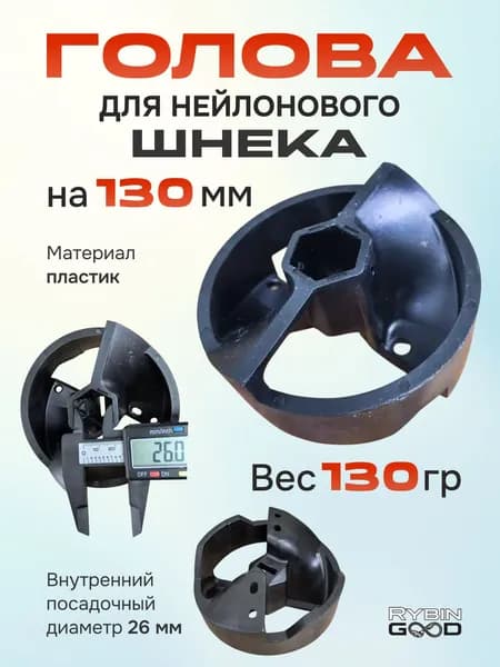 Голова для шнека Yuyang