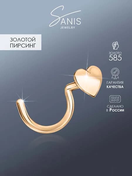 Пирсинг в нос золотой 585, ювелирная серьга-нострил в форме сердца