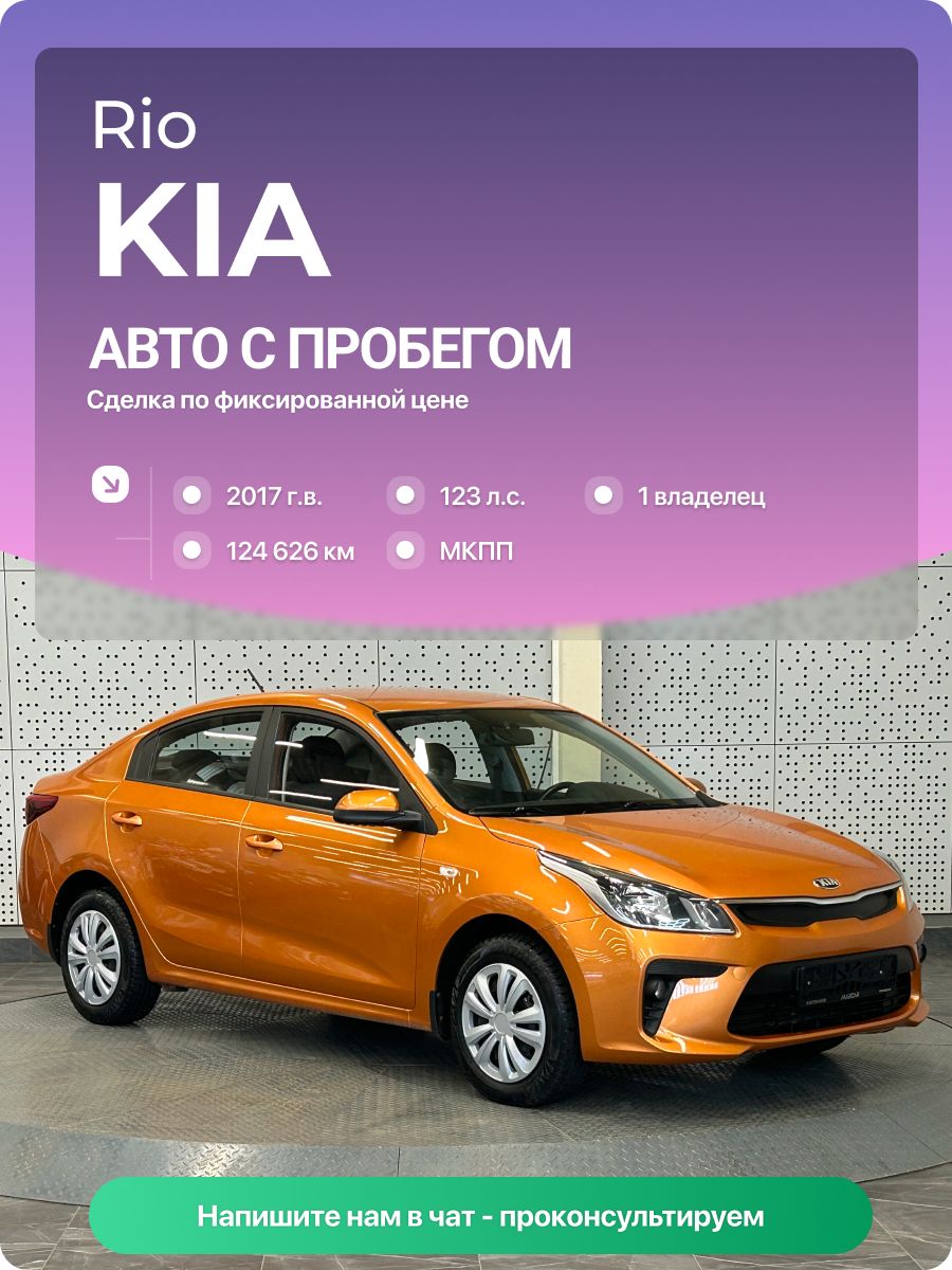 Kia Rio 2017 г., 124626 км, 1.6 л, КПП механическая, с пробегом