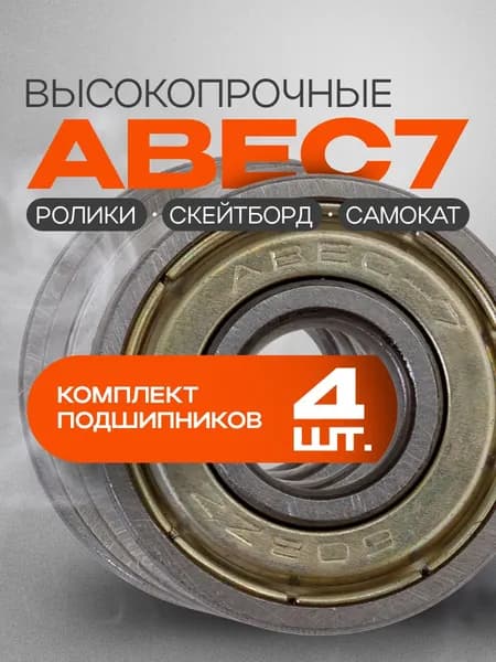 Подшипник для самоката ABEC-7, 608ZZ, 4 шт