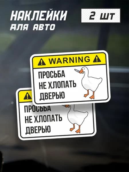 Наклейки не хлопай дверью 2 шт