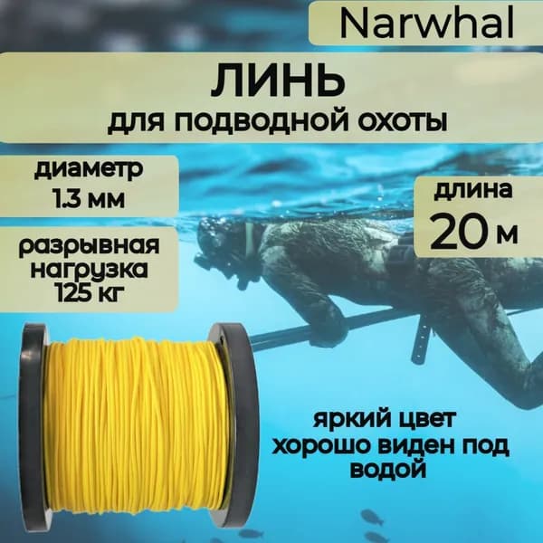Narwhal Аксессуары для подводных ружей