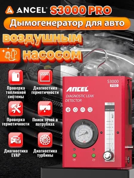 S3000 Pro дымовой течеискатель с компрессором для автомобиля