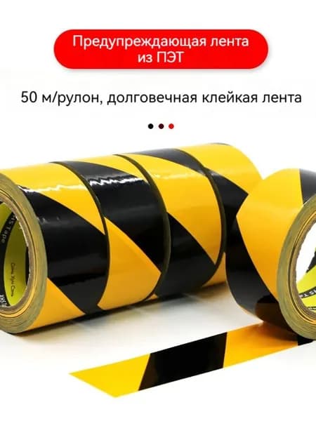 Сигнальная лента из ПЭТ 5 см 50 м, черно-желтая в полоску: для временного ограждения и разметки
