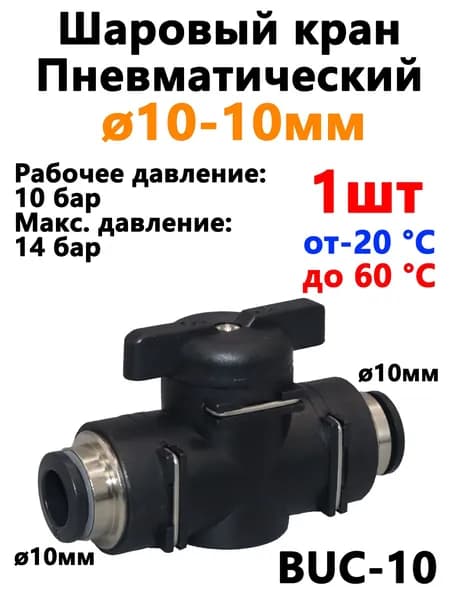 Кран пневматический шаровый под трубку 10 мм / соединитель, фитинг BUC 10-10 мм . 1 шт