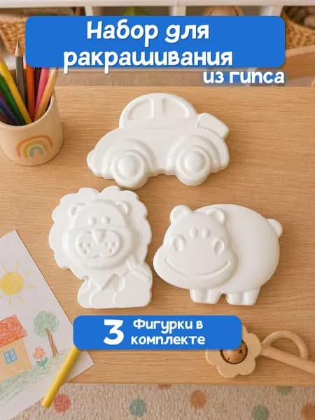 Детский набор для творчества, гипсовая фигура для раскрашивания "Бегемот, лев, машина"