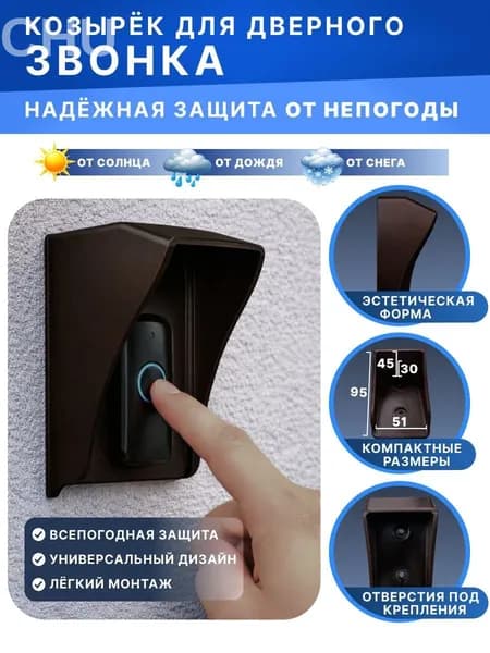 Козырёк для звонка коричневый S
