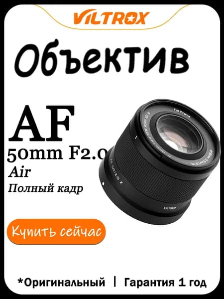 Viltrox Объектив AF 50mm F2.0 Air Для Крепление Nikon Z Mount Полнокадровый Full Frame STM Автофокус