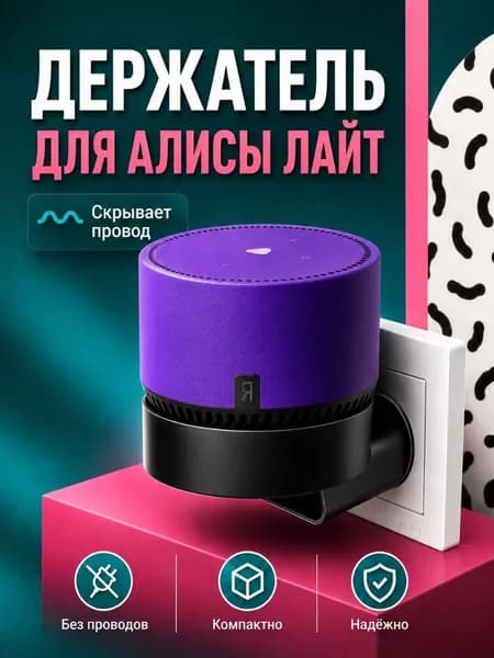 Держатель подставка для колонки Алиса Яндекс лайт