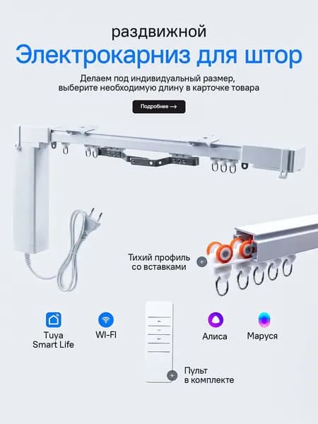 Электрокарниз для штор 325 см Wi-Fi с голосовым управлением Яндекс Алиса и пультом ДУ Умные шторы