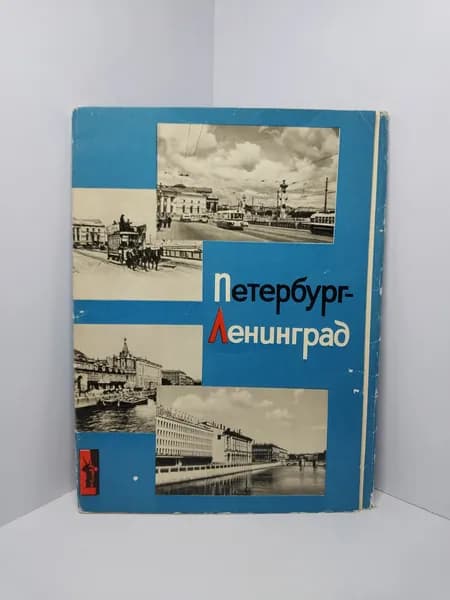 Открытка винтажная. Петербург-Ленинград (комплект из 14 открыток) Советский художник, 1967 год