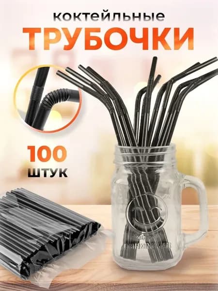 Трубочки для коктейлей, 21 см х 5 мм, 100 шт