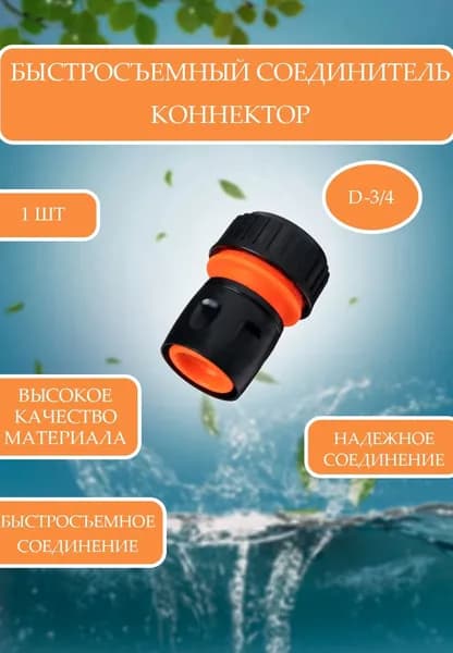 Быстросъем /коннектор 3/4" (19-20мм)-1шт