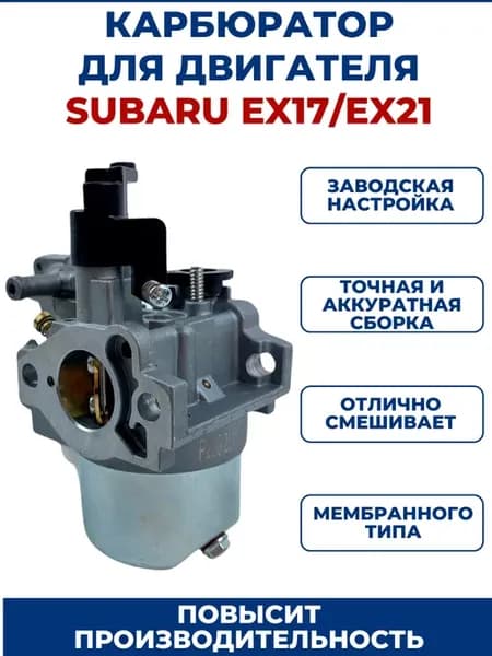 Карбюратор для двигателя Subaru EX17 EX21