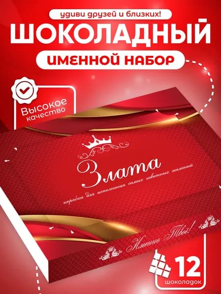 Злата - Именной шоколадный набор