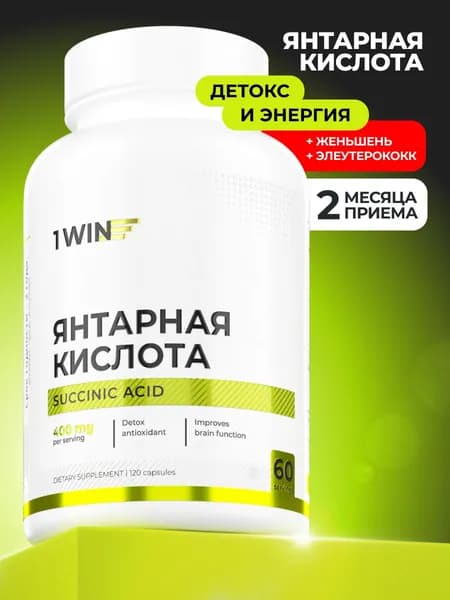 Янтарная кислота для укрепления иммунитета с женьшенем и элеуторококом, 120 капсул