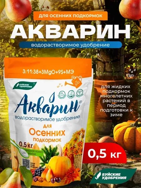 Акварин для осенних подкормок для всех растений, 500 гр