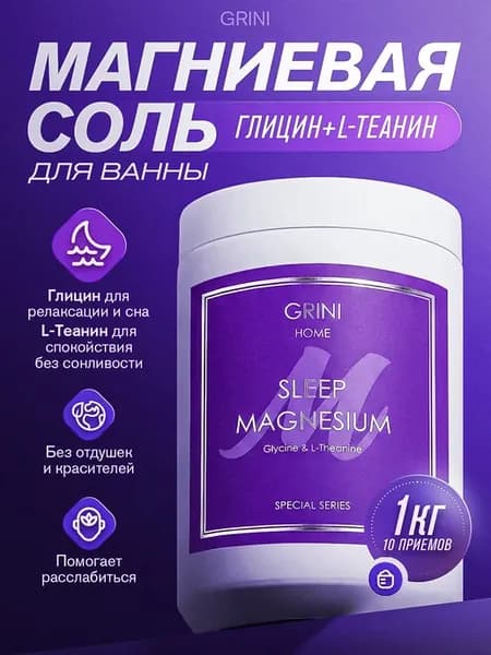 Магниевая соль для ванн с глицином и L‑теанином, для сна и р…