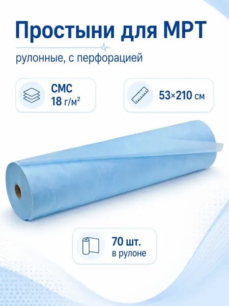 Простыня голубая рулонная с перфорацией для МРТ 70 шт 53х210