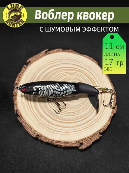 1шт Воблер поппер, плоппер, plopper с вращающимся хвостом. Хлюпающий на щуку окуня. Для рыбалки, приманка на рыбалку/110мм-17г,черный